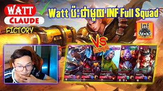 ហ្គេមទី1 - Watt ប៉ះជាមួយ INF Family Full Squad | Will Record You KH