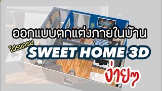 โครงการวิดีโอการออกแบบตกแต่งภายใน ด้วยโปรแกรม Sweet Home 3D วิทยาลัยอาชีวศึกษาศาสนบริหารธุรกิจ