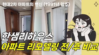 한샘리하우스 현대2차 아파트리모델링 후기,한샘 본사 책임시공,A/S도 본사에서 대박 좋네요.