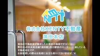 KENTY不動産　蒲田本店　ミラコスタキタミ3F　動画