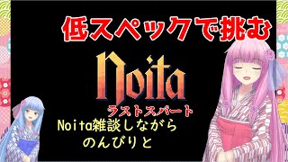 【Noita】のんびり琴葉姉妹の低スペックNoita ラストスパートその4