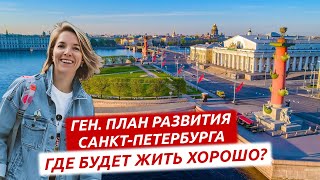 ГЕНЕРАЛЬНЫЙ ПЛАН САНКТ-ПЕТЕРБУРГА. НОВЫЕ ДОРОГИ - НОВЫЕ ВОЗМОЖНОСТИ.