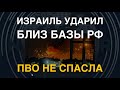 ПВО не спасла: Израиль бомбанул близ базы РФ