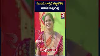 షాపూర్ నగర్ లో దారుణం.! | Akhila Mother Revealed shocking facts | Rtv Nellore