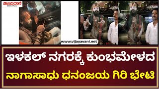 Bagalkot | ಸಿದ್ದಾರೂಢ ಮಠ ಹಾಗೂ ಇಳಕಲ್ ವಿಜಯಮಹಾಂತೇಶ್ವರ ಮಠದ ಮಹತ್ವ ಸಾರಿದ ಸಾಗಾಸಾಧು