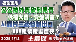 鴻海被外資砍到見骨，賣盤將竭盡？黃仁勳來台救援，有用嗎？AI晶片三級管制出口，ODM組裝廠誰遭殃？川普上任，美債利空出盡？美元指數利多出盡？ 1/14