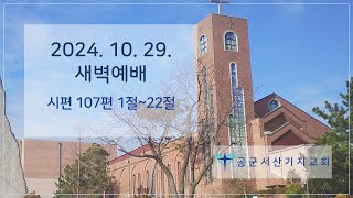 2024-10-29 | 시편 107편 1절~22절 | 황진호 목사 | 공군서산기지교회 새벽예배설교