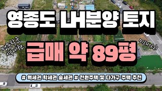 Y47[영종도/LH분양/토지] 운서동 약 89평 급매 전원주택 및 다가구 주택 건축이 가능한 곳 학세권 역세권 숲세권 미래가치가 있는 곳