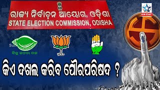 Political parties are preparing for the Municipal election ପୌର ନର୍ବାଚନ ପାଈଁ ରାଜନୈତିକ ଉଷ୍ମତା ବଢୁଛି