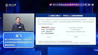 浙江大学DeepSeek系列公开课｜吴飞教授：DeepSeek：回望AI三大主义与加强通识教育