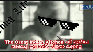 എജ്ജാതി തഗ്....The Great Indian Kitchen - ന് മുൻപേ അമ്മച്ചി ഈ സീൻ വിട്ടതാ മക്കളെ🤣🤣🤣