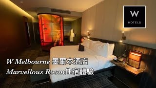 墨爾本W （W Melbourne) Marvellous Room 住宿體驗