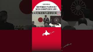 「本当に申し訳なく心の底からお詫びする」 堀井学衆院議員の“不出馬表明”受け自民党北海道9区支部は9月中に後任の立候補予定者を公募することを確認