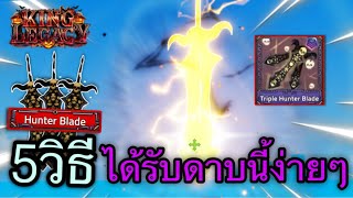 5 วิธีการได้รับดาบฮันเตอร์เบลด เเบบง่ายๆ | King Legacy