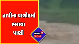 Tapi: ભારે વરસાદના કારણે ચારે તરફ ભરાયા પાણી | News18 Gujarati