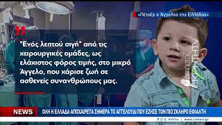 Έφυγε ο Άγγελος κάνοντας δώρο ζωής σε παιδιά