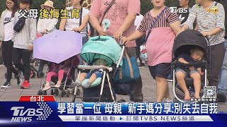 後悔生小孩? 調適「母親」角色 家人.社會支持很關鍵｜十點不一樣20241025