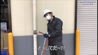 ［スーパー工業TV］高圧洗浄機 圧力が出ない時の点検方法 SEV-SSタイプ編