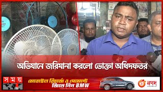 দ্বিগুণ দামে বিক্রি হচ্ছে চার্জিং ফ্যান | DNCRP | Load Shedding | Dhaka News | Somoy TV