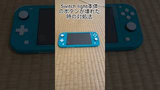 Switchライトのボタンが壊れた時の対処法