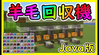 【Java版】最新！全自動羊毛回収機の作り方！【便利装置・回路・トラップ紹介】サバイバルマイクラバニラゆっくり実況 1.19マインクラフト　ソラクラ