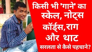 किसी भी 'गाने' का स्केल, नोट्स, कॉर्ड्स, राग, और थाट सरलता से कैसे पहचाने? By Rohit Ratan