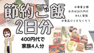 【節約】1食400円代の節約レシピ公開！2日分の買い物＆ご飯作り❘4人家族❘月収20万円代❘フードロスをなくそう❘特売品｜レシピ❘