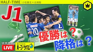 J1残り6節！優勝は？降格は？｜#SKHT 2021.10.20