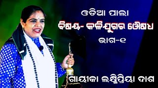 କଳିଯୁଗର ଔଷଧ  KALIJUGARA AUSADHA || ODIA PALA || PART-1 || GAYIKA LAXMIPRIYA DASH