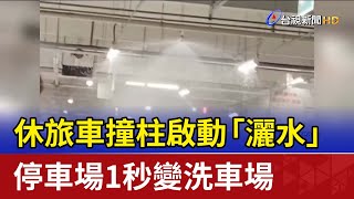 休旅車撞柱啟動「灑水」 停車場1秒變洗車場