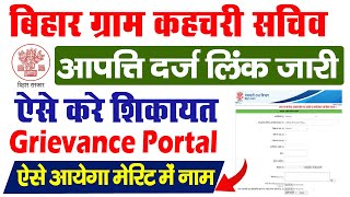 Bihar Gram Kachahari Sachiv Grivance Form 2025 Kaise Bhare-बिहार ग्राम कचहरी सचिव अपति दर्ज कैसे करे