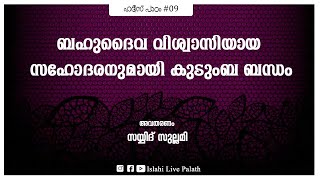 ബഹുദൈവ വിശ്വാസിയായ സഹോദരനുമായി കുടുംബ ബന്ധം | ഹദീസ് പാഠം #9 | സയ്യിദ് സുല്ലമി