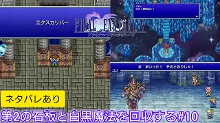 【FF5】世界を旅して石盤を集める#10※ネタバレあり【実況プレイ】