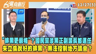 2022.12.27【台灣向前行 Part3】\