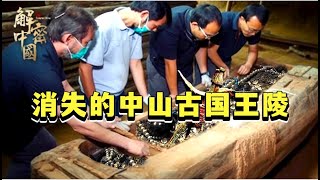 2000年战国中山国被发掘，开棺瞬间惊现一青铜酒樽，铭文496个字揭开灭亡之谜【行知中国】