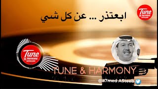 اتصدقي ما اخترت أنا أحبك - ابعتذر ( محمد عبده ) 2020 Mohamed Abdu HD