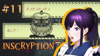 #11【inscryption】見知らぬ山小屋で急に知らん人とカードゲームさせられるゲームやるよ！