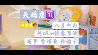 【闹闹塔罗占卜】天蝎座八月中旬情感预测（双方视角）【神谕卡】 【雷诺曼占卜】【天蝎座爱情运势】