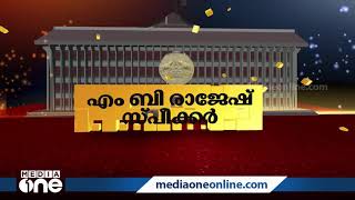 പതിനഞ്ചാം കേരള നിയമസഭ സ്പീക്കറായി എം.ബി. രാജേഷിനെ തെരഞ്ഞെടുത്തു | M.B. Rajesh | Niyamasabha Speaker|