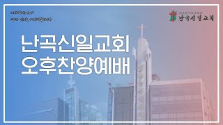 [난곡신일교회] 2022.03.13 주일 오후찬양예배 / 서기관을 삼가라 (눅 20:41-47)