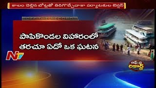 కృష్ణ ఘటన గోదావరిలో జరగదన్న గ్యారంటీ ఉందా? || కాలం చెల్లిన బోట్లతో తిరిగొచ్చేదాకా పర్యాటకుల టెన్షన్