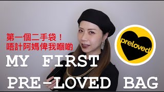 #開箱 #unboxing 我第一個Pre-Loved袋！//EKEE 伊維特