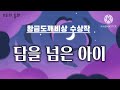 모두의 동화 담을 넘은 아이 김정민 비룡소 황금도깨비상 수상작 동화 명작동화 읽어주기 동화책 읽어주기 마음이 편안해지는 동화 감동 동화 동화 오디오