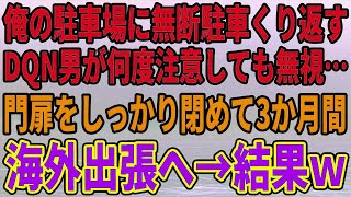 【スカッとする話】俺の駐車場に無断駐車くり返すDQN男が何度注意しても無視…門扉をしっかり閉めて3か月間海外出張へ→結果ｗ【修羅場】