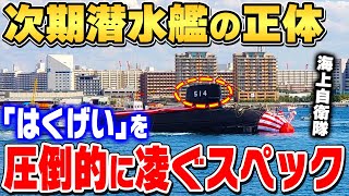 海上自衛隊最新鋭潜水艦「はくげい」を凌ぐ次期潜水艦･･･静粛性