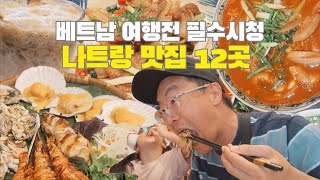 베트남 나트랑 여행🇻🇳 l 2025년 돈 아껴줄 나트랑 맛집 12군데 찐후기 / Nah trang / Vietnam