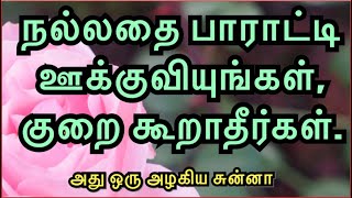 நல்லதை பாராட்டி ஊக்குவியுங்கள், குறை கூறாதீர்கள். (அது ஒரு அழகிய சுன்னா) #Mufaris_Thajudeen_Rashadi