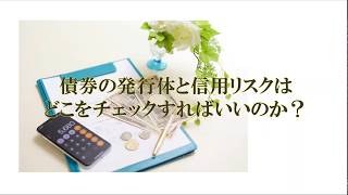 債券投資をするときに確認しておきたい【信用格付け】確認方法をご紹介！