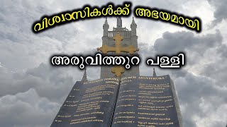 വിശ്വാസികള്‍ക്ക് അഭയമായി അരുവിത്തുറ പള്ളി - அருவித்துறை தேவாலயம் - Erattupetta - Kottayam.