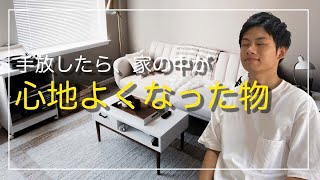 【ミニマリスト】手放した物/家の中が心地よくなる/10選/手放してよかった/捨ててよかった